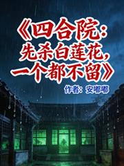 ����С˵:�ĺ�Ժ����ɱ��������һ��������