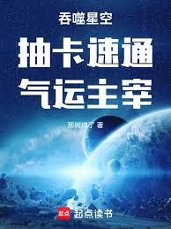 玄幻小说:吞噬星空:抽卡速通,气运主宰 玄幻小说:吞噬星空:抽卡速通,气运主宰