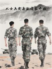 ����С˵:��ʿ��ͻ����������ʼ