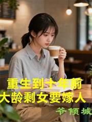 ����С˵:������ʮ��ǰ������ʣŮҪ����