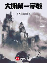 玄幻小说:大明第一掌教 玄幻小说:大明第一掌教