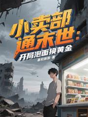 ����С˵:С����ͨĩ�����������滻�ƽ�