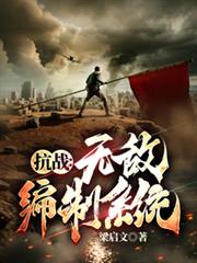 ����С˵:��ս���޵б���ϵͳ