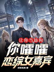 ����С˵:���㵱�򹷣�����������Ů�α���