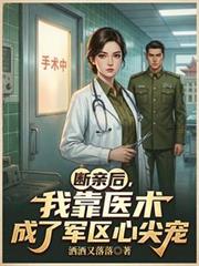 ����С˵:���׺��ҿ�ҽ�����˾����ļ��