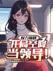 ����С˵:Ȩ���۷壺���ֿս����쵼��