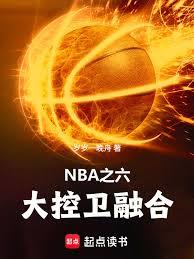����С˵:NBA֮��������ںϣ�