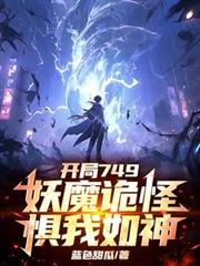 ����С˵:����749����ħ��־�������