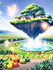 ����С˵:�ҵ�ũ���Ͻ��׻�������