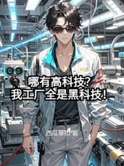 ����С˵:���и߿Ƽ����ҹ���ȫ�ǺڿƼ���