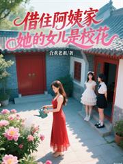 ����С˵:��ס���̼ң�����Ů����У��