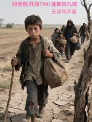 ����С˵:�ĺ�Ժ������1941�����ľų�