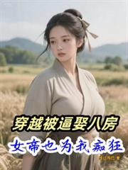 ����С˵:��Խ����Ȣ�˷���Ů��ҲΪ�ҳտ�