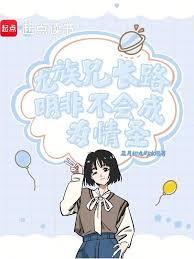 ����С˵:���壺�ֳ�·���ǲ����Ϊ��ʥ