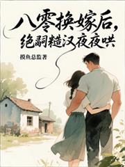 ����С˵:���㻻�޺󣬾��òں�ҹҹ��