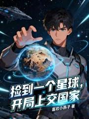 玄幻小说:捡到一个星球,开局上交国家 玄幻小说:捡到一个星球,开局上交国家