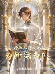 玄幻小说:神职人员就能为所欲为? 玄幻小说:神职人员就能为所欲为?