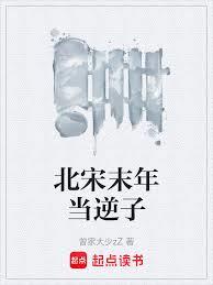 玄幻小说:北宋末年当逆子 玄幻小说:北宋末年当逆子