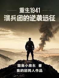 ����С˵:����1941�������ŵ���ϮԶ��