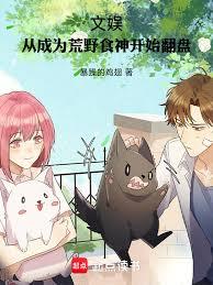 ����С˵:���飺�ӳ�Ϊ��Ұʳ��ʼ����