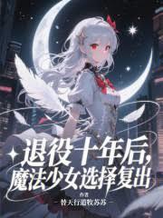 ����С˵:����ʮ���ħ����Ůѡ�񸴳�