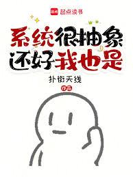 ����С˵:ϵͳ˵���ǻ�Ů�ˣ�������Ҳ����