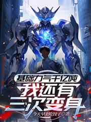 玄幻小说:基础力气千亿吨,我还有三次变身 玄幻小说:基础力气千亿吨,我还有三次变身