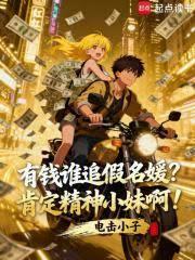 ����С˵:��Ǯ˭׷�����£��϶�����С�ð�