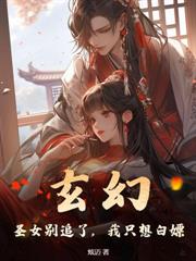 ����С˵:���㵱��ͯ����ɴ�����ʥ