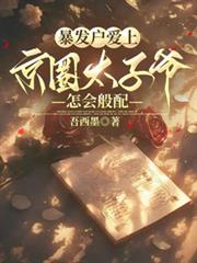 ����С˵:���������Ͼ�Ȧ̫��ү���������