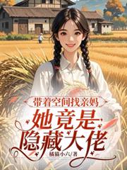 ����С˵:���ſռ������裬���������ش���