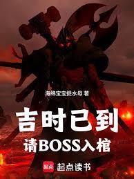 ����С˵:��ʱ�ѵ�����BOSS���