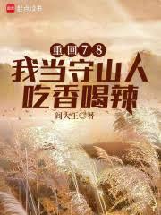 ����С˵:�ػ�78���ҵ���ɽ�˳������