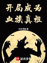 ����С˵:���ֳ�ΪѪ������