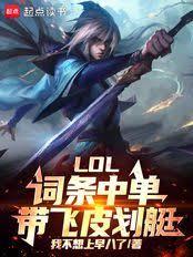 ����С˵:LOL�������е�������Ƥ��ͧ��