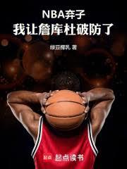 ����С˵:NBA���ӣ�����ղ����Ʒ���