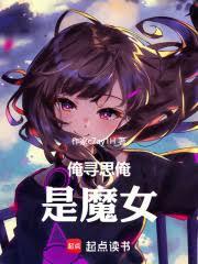 ����С˵:��Ѱ˼����ħŮ