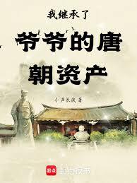 ����С˵:�Ҽ̳���үү���Ƴ��ʲ�