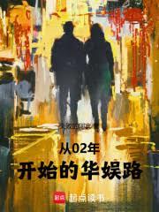 ����С˵:��02�꿪ʼ�Ļ���·