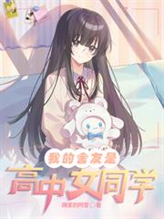 ����С˵:�ҵ������Ǹ���Ůͬѧ