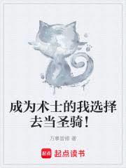 ����С˵:��Ϊ��ʿ����ѡ��ȥ��ʥ�