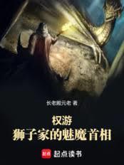 ����С˵:Ȩ�Σ�ʨ�Ӽҵ���ħ����