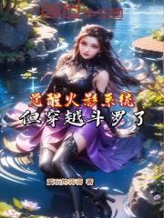 玄幻小说:觉醒火影系统,但穿越斗罗了! 玄幻小说:觉醒火影系统,但穿越斗罗了!