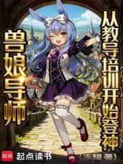 ����С˵:���ﵼʦ���ӽ̵���ѵ��ʼ����