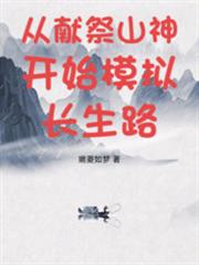 ����С˵:���׼�ɽ��ʼģ�ⳤ��·