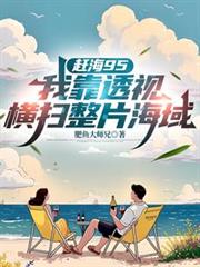 ����С˵:�Ϻ�95���ҿ�͸�Ӻ�ɨ��Ƭ����