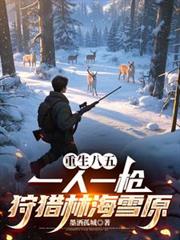 ����С˵:�������壺һ��һǹ�����ֺ�ѩԭ