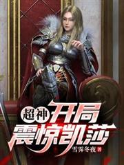 ����С˵:���񣺿����𾪿�ɯ