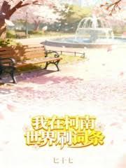 玄幻小说:我在柯南世界刷词条 玄幻小说:我在柯南世界刷词条