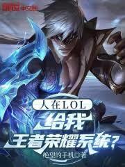 ����С˵:����LOL������������ҫϵͳ��